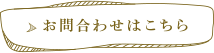 お問い合わせはこちら